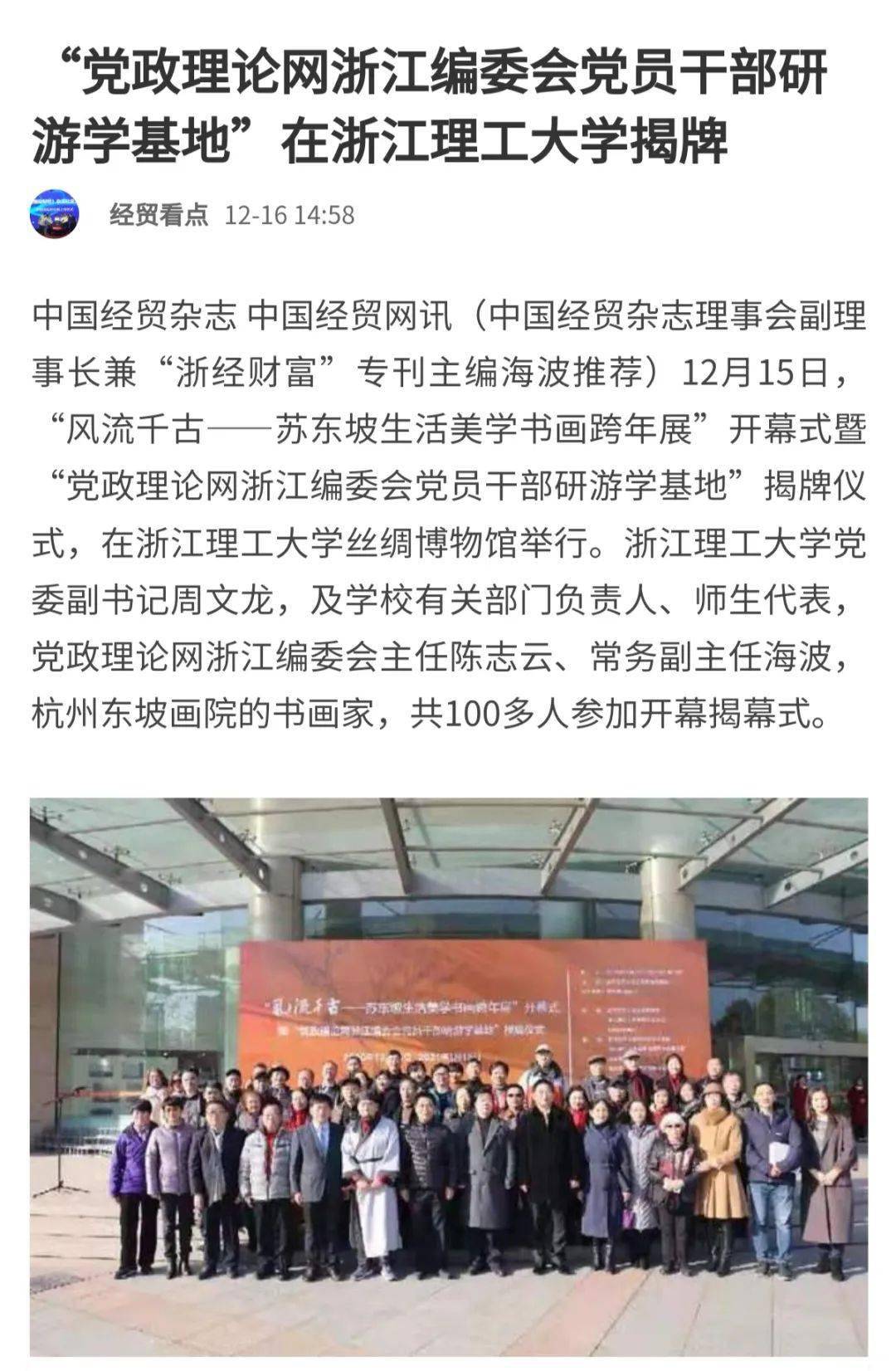 
媒体看丝博丨凤凰新闻、《浙经财富》等多家媒体报道“风骚千古——苏东坡生活美学书画跨年展”开幕式_开云电竞官方网站(图3)