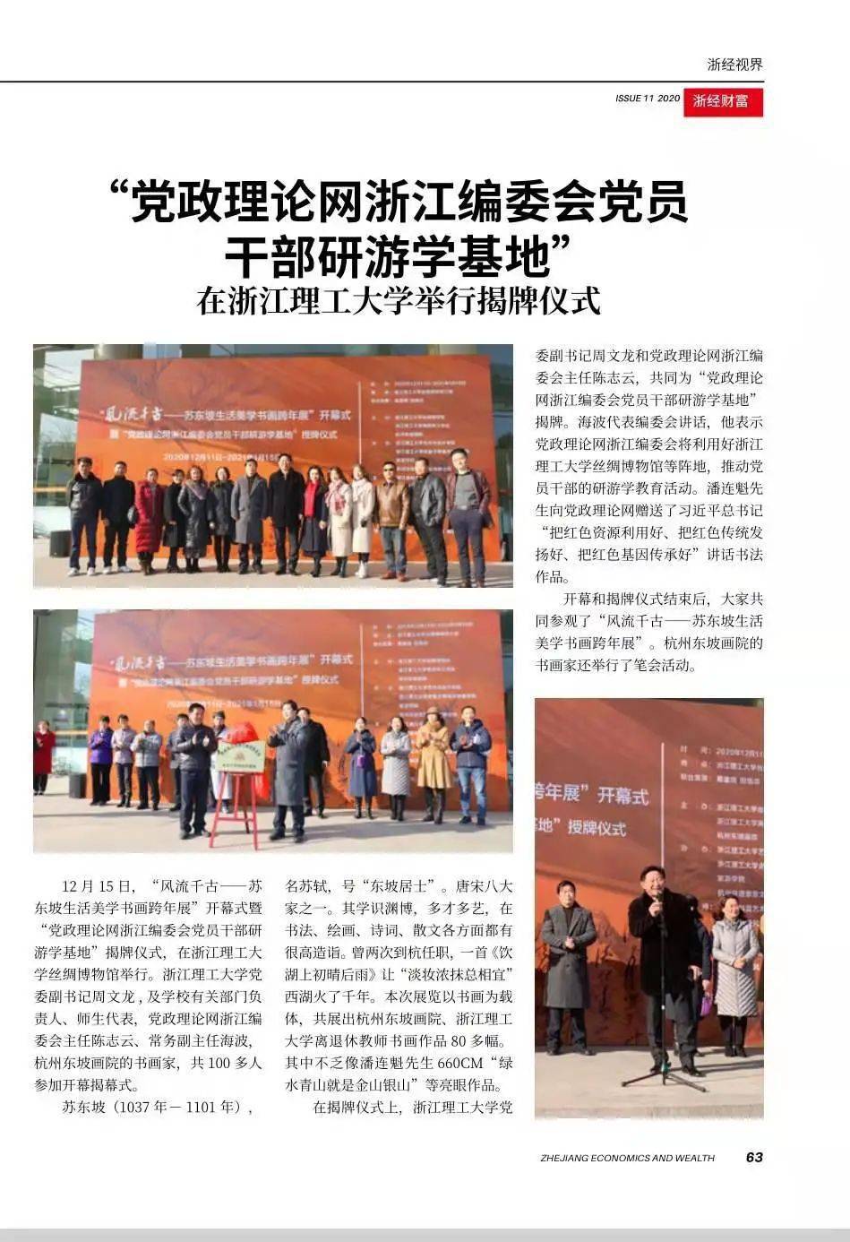 
媒体看丝博丨凤凰新闻、《浙经财富》等多家媒体报道“风骚千古——苏东坡生活美学书画跨年展”开幕式_开云电竞官方网站(图4)